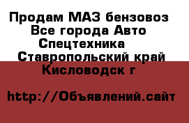 Продам МАЗ бензовоз - Все города Авто » Спецтехника   . Ставропольский край,Кисловодск г.